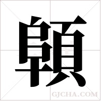 顊的筆順