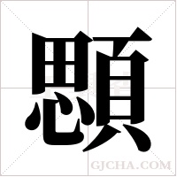 顋的筆順