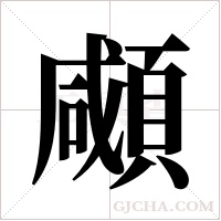 顑的筆順