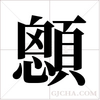顖的筆順