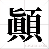 顚的筆順