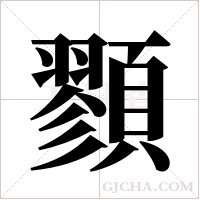 顟的筆順