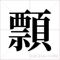 顠的筆順