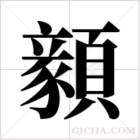 顡的筆順