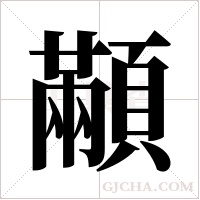 顢?shù)墓P順