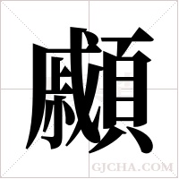 顣的筆順