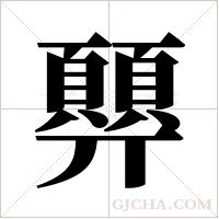顨的筆順