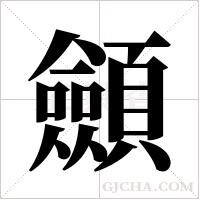 顩的筆順