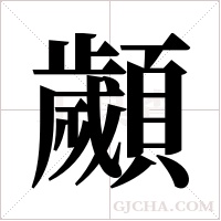 顪的筆順