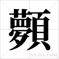 顭的筆順