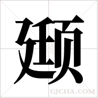 颋的筆順