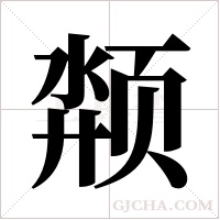 颒的筆順