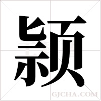 颕的筆順