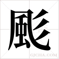 颩的筆順