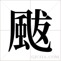 颰的筆順
