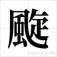 颴的筆順