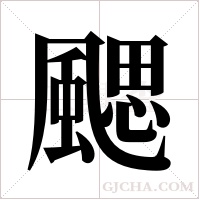 颸的筆順