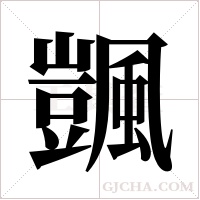 颽的筆順