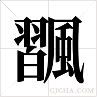 飁的筆順