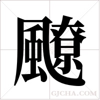 飉的筆順