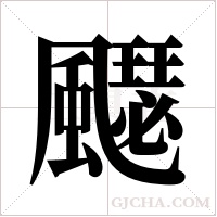 飋的筆順
