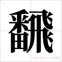 飜的筆順