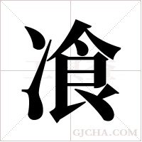 飡的筆順