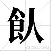 飤的筆順