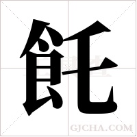 飥的筆順