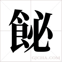 飶的筆順