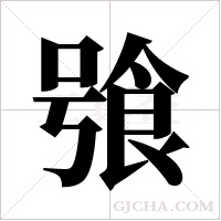 飸的筆順