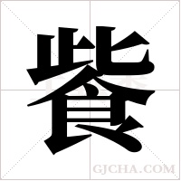 飺的筆順