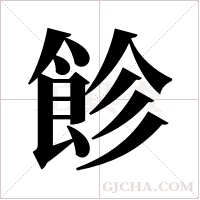 飻?shù)墓P順