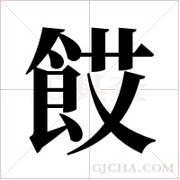 餀的筆順