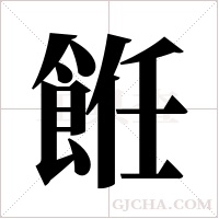 餁的筆順