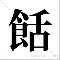 餂的筆順