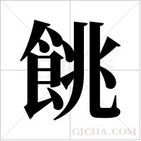 餆的筆順