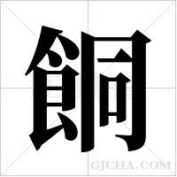 餇的筆順