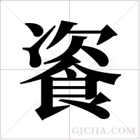 餈的筆順
