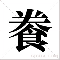 餋的筆順
