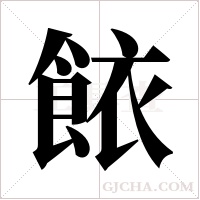 餏的筆順