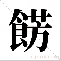 餝的筆順