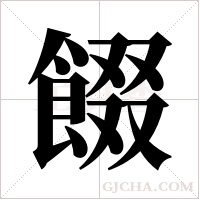 餟的筆順
