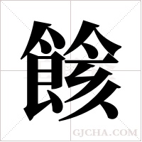餩的筆順