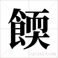 餪的筆順