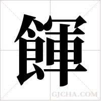 餫的筆順