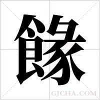 餯的筆順