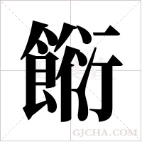 餰的筆順