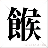 餱的筆順