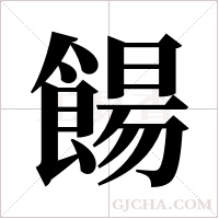 餳的筆順